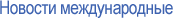 Новости Международные