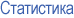 Статистика