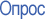 Опрос