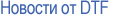 Новости от DTF