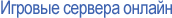 Игровые сервера онлайн